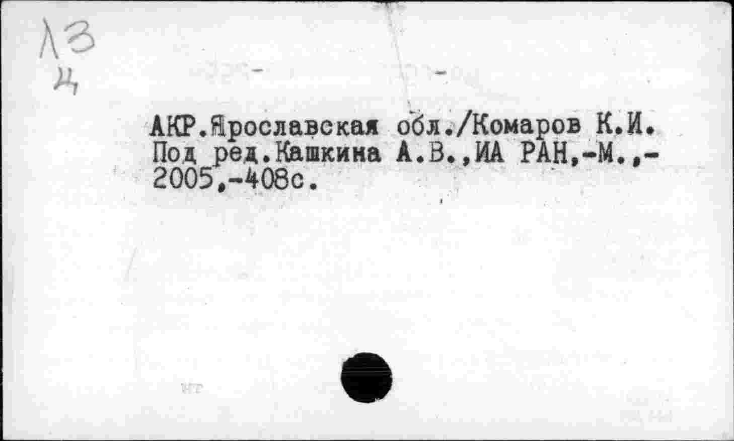 ﻿АКР.Яроелавекая обл./Комаров К. Под ред.Кашкина А.0.,ИА РАН,-М. 2005,-4086.